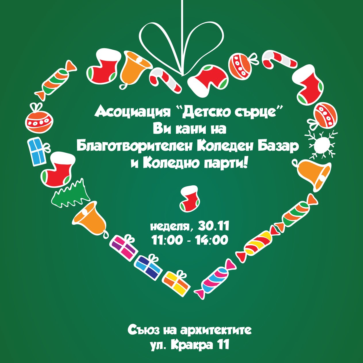 Предколедно парти и благотворителен базар на Асоциация “Детско сърце”