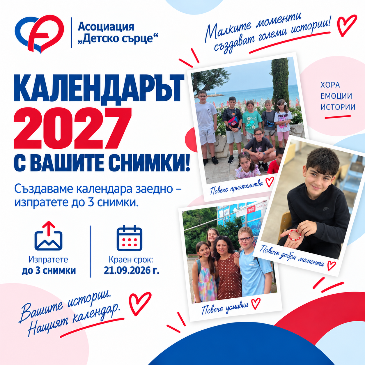 Календарът 2027 ще го създадем заедно